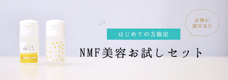 NMF美容お試しセット